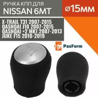 Ручка КПП для для Nissan X-trail T31 2007-2015, Qashqai J10 2007-2015, Juke F15 2010-2019