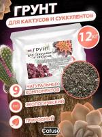 Грунт для кактусов и суккулентов, 1-5 мм, универсальный субстрат для комнатных растений Catuse, 12кг