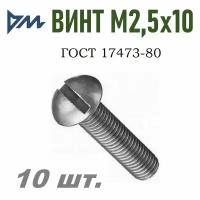 Винт ГОСТ 17473-80 М2,5х10 кп 5.8 - 10 шт