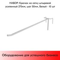 Набор Крючков на сетку штыревых 275мм усиленных, шаг 50мм, RAL9016 Белый - 10 штук