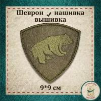 Шеврон "Медведь" Сибирский округ ВВ с липучкой, раритет МВД (коллекция). Полевой вариант