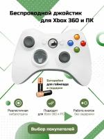 Беспроводной геймпад DEX для Xbox 360, ПК и телефона Белый