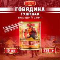 Говядина тушеная высший сорт, ГОСТ, Совок, 10 шт. по 338 г