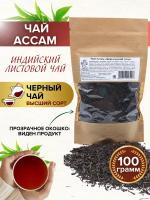 Чай листовой черный Ассам. Настоящий индийский крупнолистовой чай 100 гр. рассыпной, высший сорт