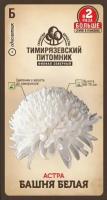 Семена цветы астра Башня белая (пионовидная) 0,4г Тимирязевский питомник