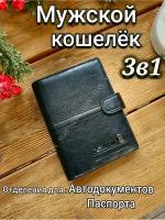 Кошелек мужской для авто документов 3в1 портмоне