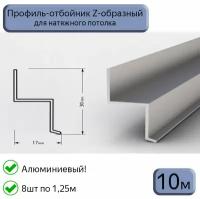 Профиль-отбойник Z-образный алюминиевый для натяжных потолков 10м(1,25м*8шт)