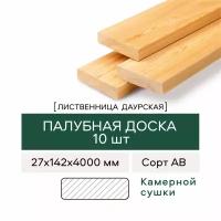 Палубная доска из Лиственницы, сорт АВ, 27х142х4000 мм, 10 штук в упаковке