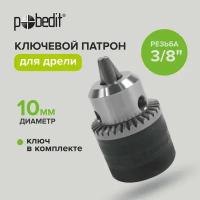 Патрон для дрели ключевой 10 мм, резьба 3/8" Pobedit