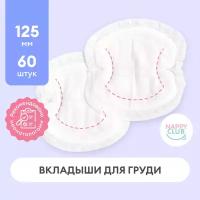 NappyClub вкладыши для груди анатомической формы 30 шт