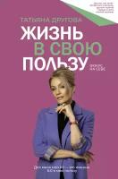 Жизнь в свою пользу: фокус на себе Другова Т. Н