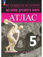 Борис Сергеевич Ляпустин. Атлас. История Древнего мира. 5 кл. к УМК "Всеобщая история" Вигасина