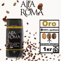 Кофе в зернах Alta Roma Oro (Blend №3) 1кг