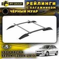 Рейлинги ПТ Групп "Усиленный" для Lada Kalina Sedan I (2004-2013) (Лада Калина), черный муар LGR551504, (комплект 2 рейлинга + 2 поперечины)