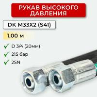 РВД (Рукав высокого давления) DK 20.215.1,00-М33х2 (S41)