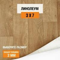 Линолеум для пола на отрез 3х7 м Juteks Master Bourbon 1, полукоммерческий, 32 класс, 4832918-3х7