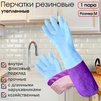 Перчатки резиновые хозяйственные с утеплителем на флисе и нарукавниками, длинные, размер М, для уборки, мытья посуды и пола, голубые