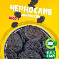 Чернослив натурально сушеный 1000 грамм, свежий урожай кисло-сладкого чернослива "WALNUTS" отборный и вкусный чернослив (Армения)