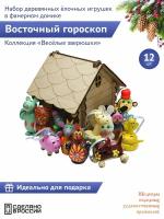 "Веселые зверюшки: Символ года на всю жизнь, Восточный гороскоп" 12 штук Фигурки животных набор деревянных елочных игрушек в фанерном домике