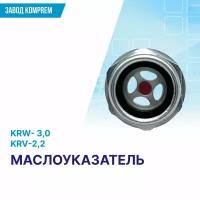 Маслоуказатель для компрессора 20,5 мм, (индикатор уровня масла) KRW-3.0/KRV-2.2