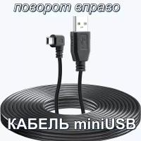 Кабель мини юсб/mini usb с поворотом вправо 1,5 метра