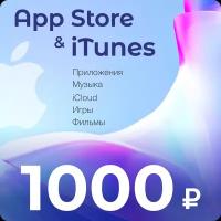 Код для пополнения баланса App Store & iTunes 1000 рублей