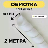 Спиральная обмотка для проводов, оплетка для кабеля, шланга (белый, 22 мм, 2 м)