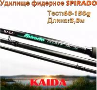 Удилище фидерное Kaida SPIRADO тест 60-150g 3,0м