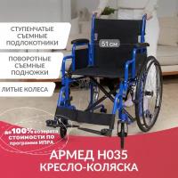 Кресло коляска инвалидная Армед H035 (ширина сиденья 51 см, литые колеса, прогулочная, механическая с ручным приводом, складная, для дома и улицы)