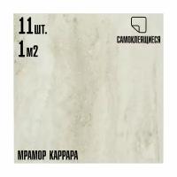 Мини Комплект 11шт Самоклеящаяся ПВХ плитка LAKO DECOR "Мрамор Каррара", толщина 2мм, 1м²