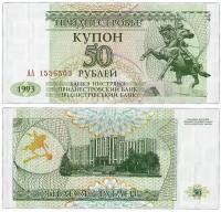 Приднестровье 50 Рублей 1993