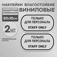 Наклейка "Вход только для персонала - Служебное помещение" 20х10 см. - 2 шт, серая