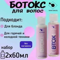 Ботокс для волос набор для восстановления HAIR B.TOX White без пигмента 2х60 мл профессиональный состав для сильно поврежденных волос