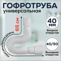 Гибкая труба ORIO 40*40/50 АС-1010