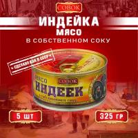 Мясо индеек в собственном соку, ГОСТ, Совок, 5 шт. по 325 г