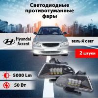 Светодиодные противотуманные фары (WD-002/50W) Хендай Акцент (2шт.)