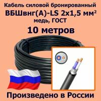 Кабель силовой бронированный ВБШвнг(А)-LS 2х1,5 мм2, медь, ГОСТ, 10 метров