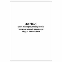 (1 шт.), Журнал учета температурного режима и относит. влажности воздуха в помещении (30 лист, полист. нумерация)