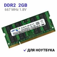 Оперативная память для ноутбука SODIMM DDR 2 2 Гб 667 МГц