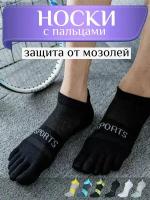 Спортивные носки 5 пальцев / Короткие носки с отдельными пальцами, черные