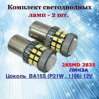 Комплект светодиодных ламп для авто цоколь P21W BA15S (1156) 28 SMD 2835 12V 6000K белый свет линза в ДХО/габариты/задний ход, 2 штуки