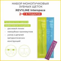 Набор монопучковых зубных щеток Revyline Interspace, 3 шт