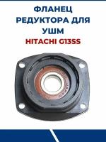 Фланец редуктора для УШМ HITACHI G13SS