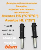 Доводчик комплект (2шт.) тип 01/амортизатор для Авентос Блюм/Blum Aventos HS, HL