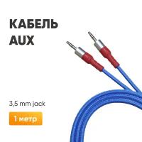 Аудио кабель провод AUX Jack 3,5 mm для iPhone stereo / Длина 1 метр / Шнур аукс для айфона Джек 3.5 мм стерео в машину / Автомобильный кабель