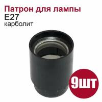 Патрон электрический для лампы подвесной, цоколь Е27, Карболит. Черный. 9 шт