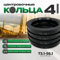 Центровочные кольца для автомобильных дисков 73.1-56.1/проставочные кольца