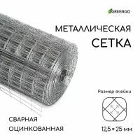 Сетка оцинкованная, сварная, 10 × 0,5 м, ячейка 12,5 × 25 мм, d = 0,7 мм, Greengo