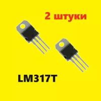 LM317T транзистор (2 шт.) TO-220 аналог UPC317 схема ECG1900 характеристики цоколевка datasheet LM317