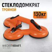 Стеклодомкрат (присоска) тройной, вакуумная присоска 130 кг WiederKraft WDK-65613